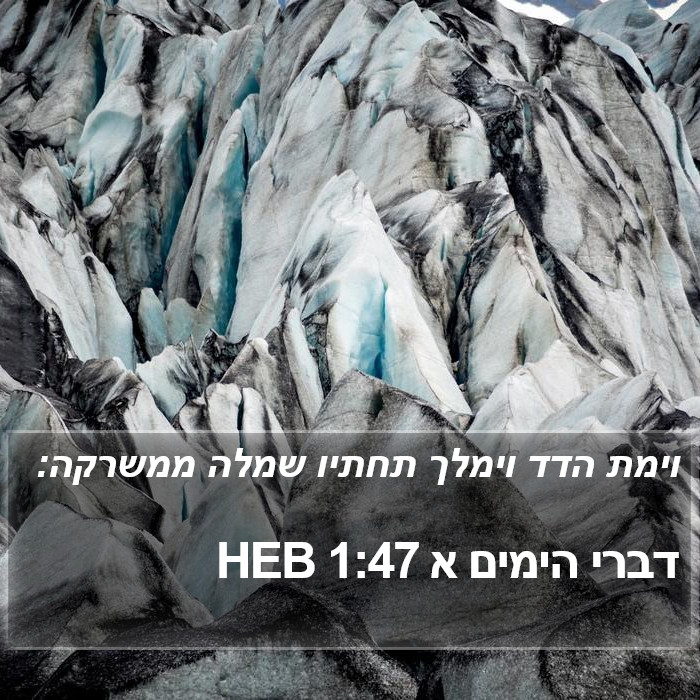 דברי הימים א 1:47 HEB Bible Study