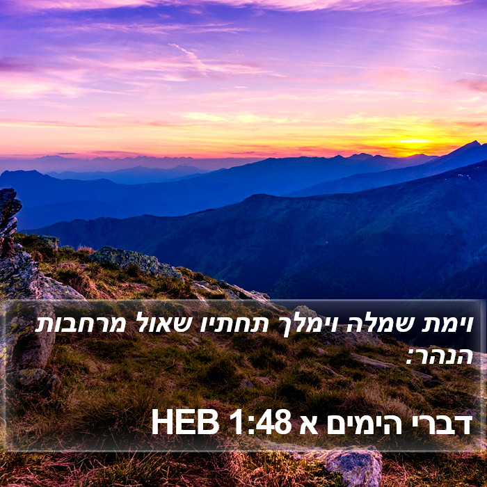 דברי הימים א 1:48 HEB Bible Study