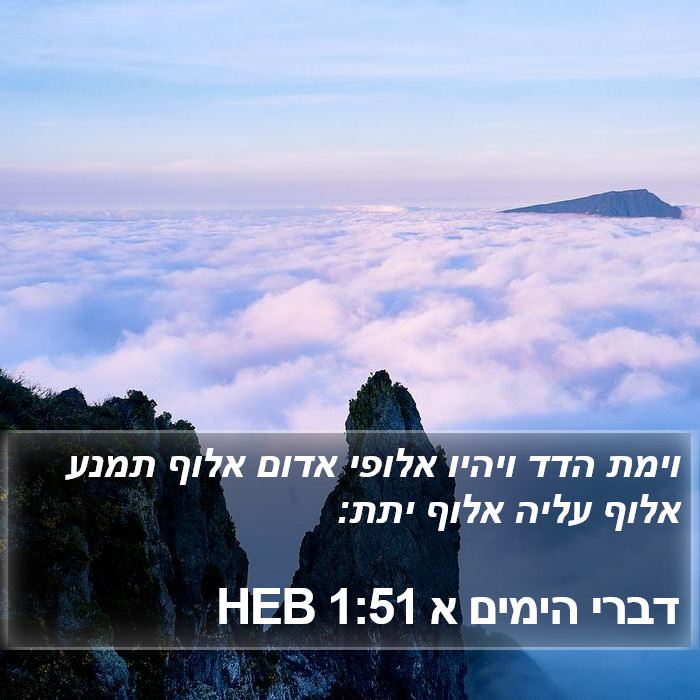 דברי הימים א 1:51 HEB Bible Study