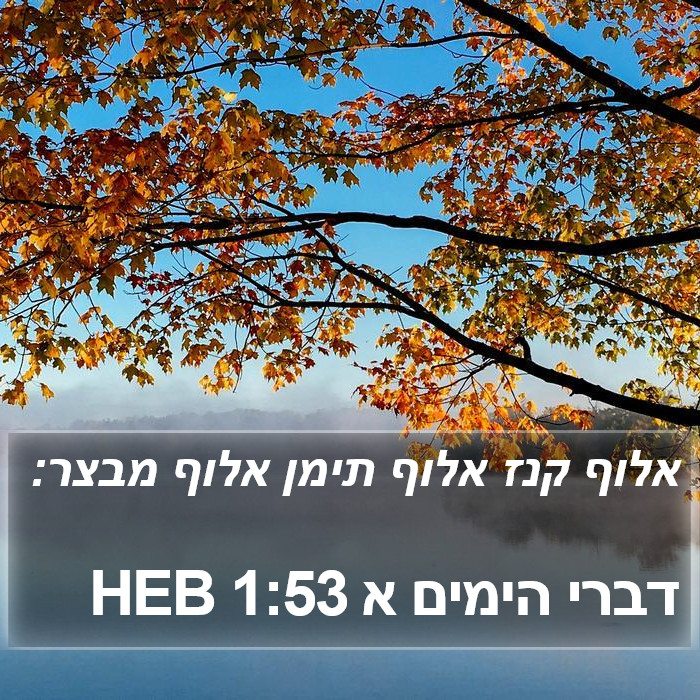 דברי הימים א 1:53 HEB Bible Study