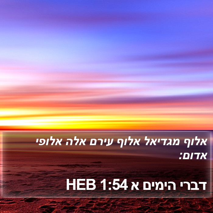 דברי הימים א 1:54 HEB Bible Study