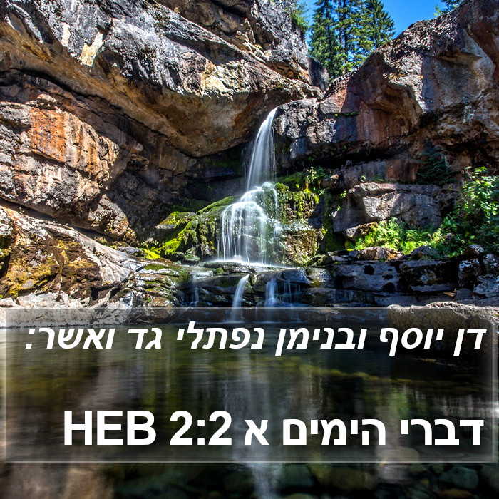 דברי הימים א 2:2 HEB Bible Study