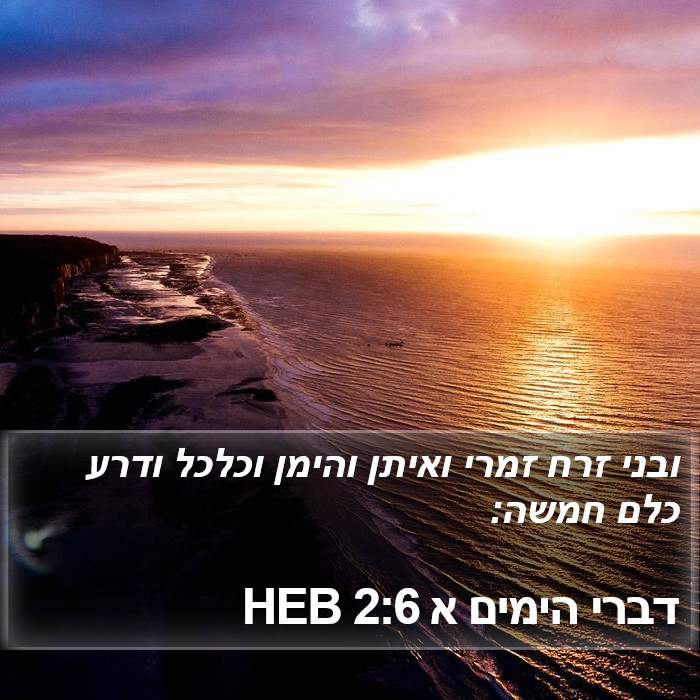 דברי הימים א 2:6 HEB Bible Study