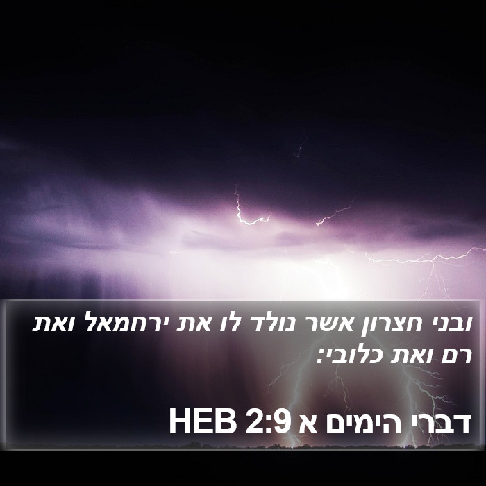 דברי הימים א 2:9 HEB Bible Study