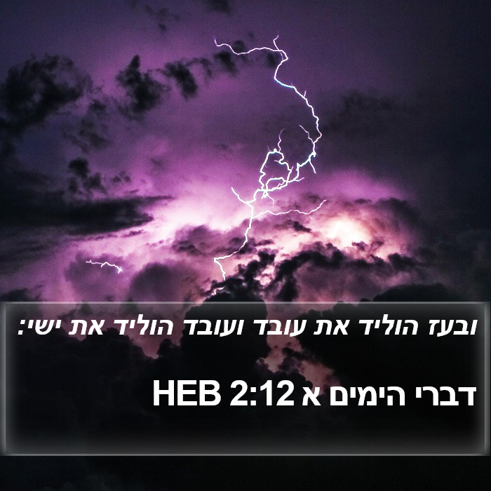 דברי הימים א 2:12 HEB Bible Study