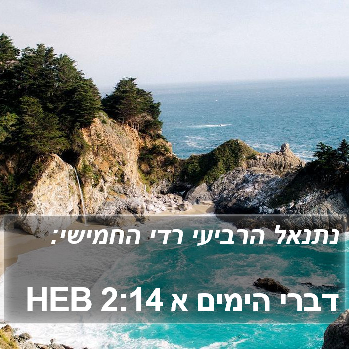 דברי הימים א 2:14 HEB Bible Study