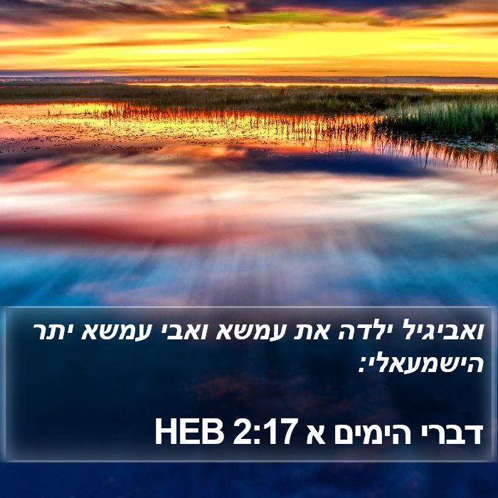 דברי הימים א 2:17 HEB Bible Study