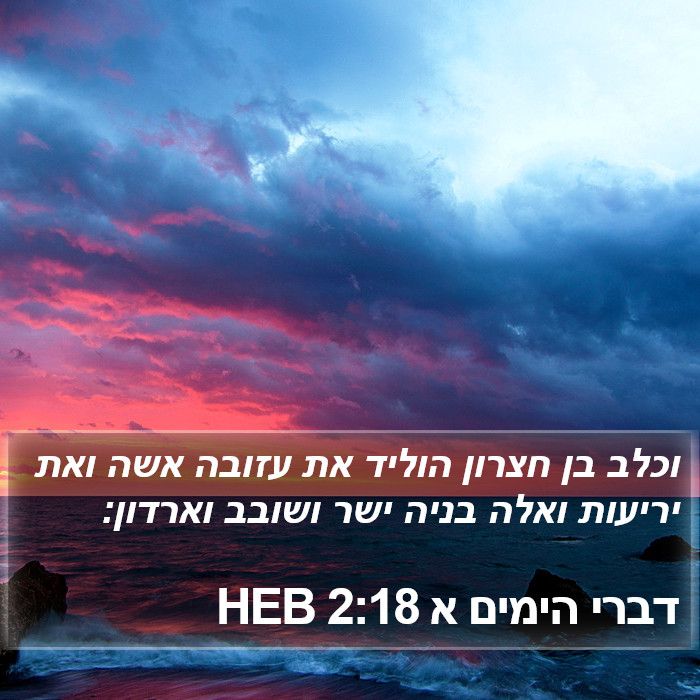 דברי הימים א 2:18 HEB Bible Study