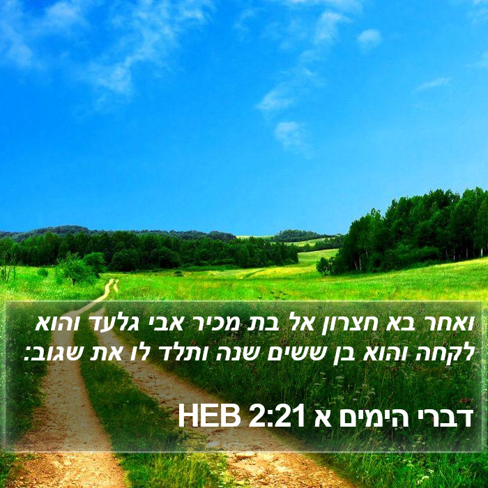 דברי הימים א 2:21 HEB Bible Study