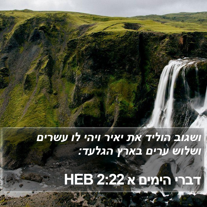 דברי הימים א 2:22 HEB Bible Study