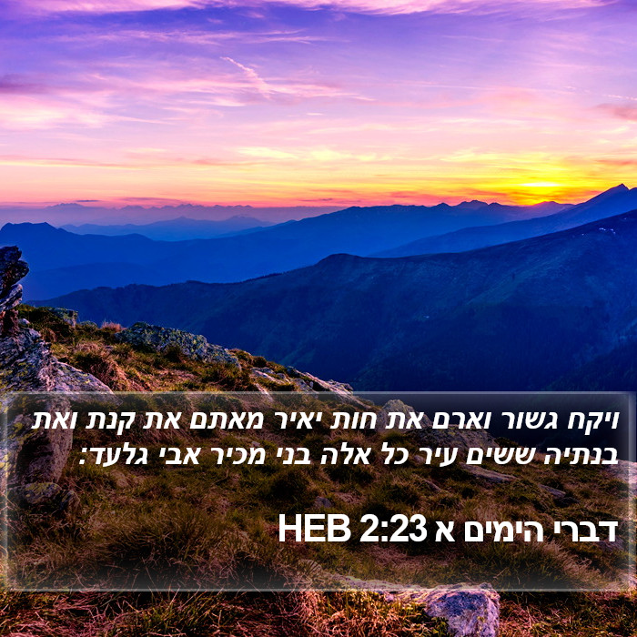 דברי הימים א 2:23 HEB Bible Study