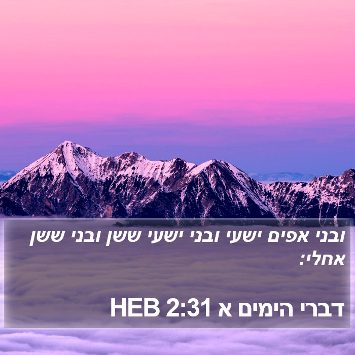 דברי הימים א 2:31 HEB Bible Study