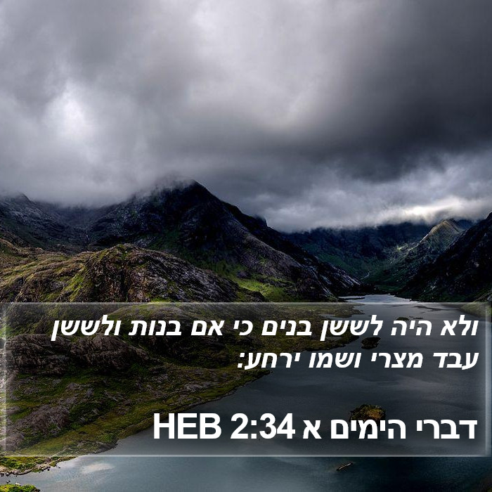 דברי הימים א 2:34 HEB Bible Study