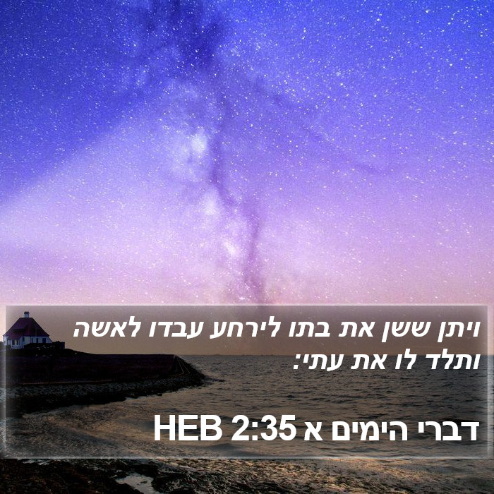 דברי הימים א 2:35 HEB Bible Study