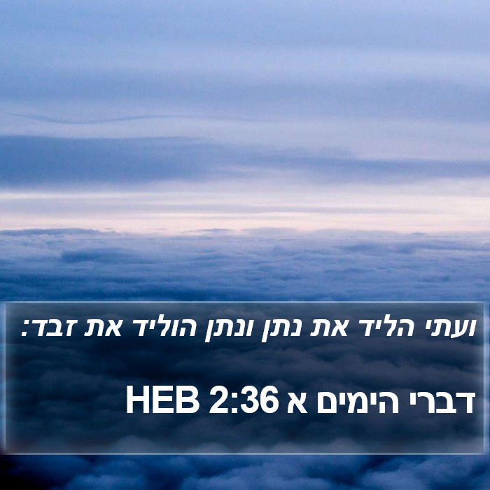 דברי הימים א 2:36 HEB Bible Study