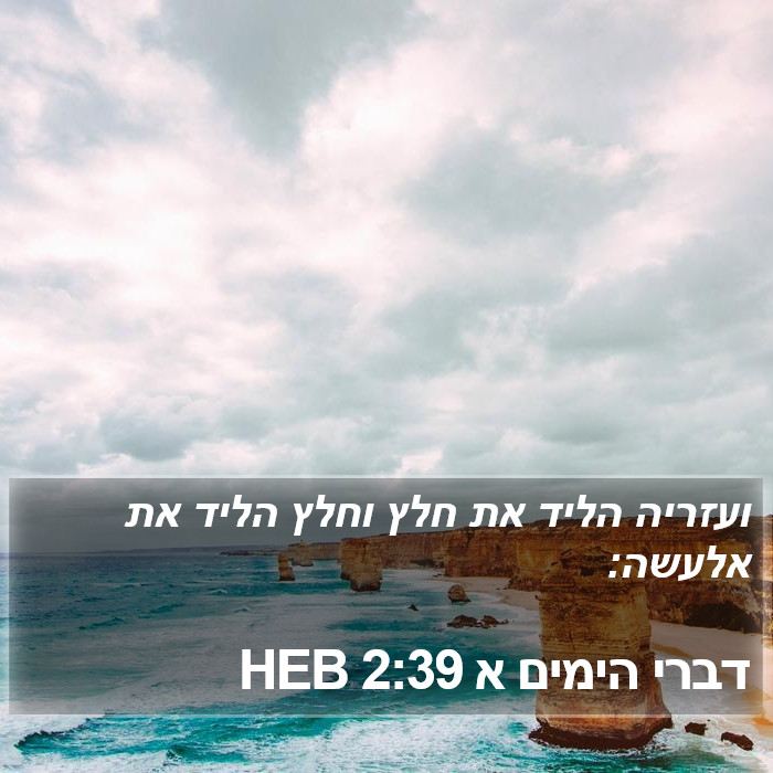 דברי הימים א 2:39 HEB Bible Study