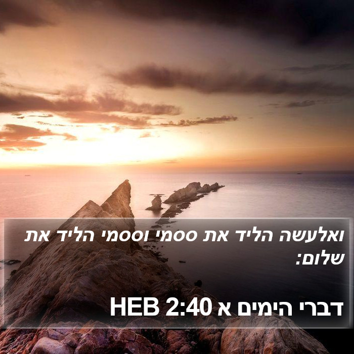 דברי הימים א 2:40 HEB Bible Study