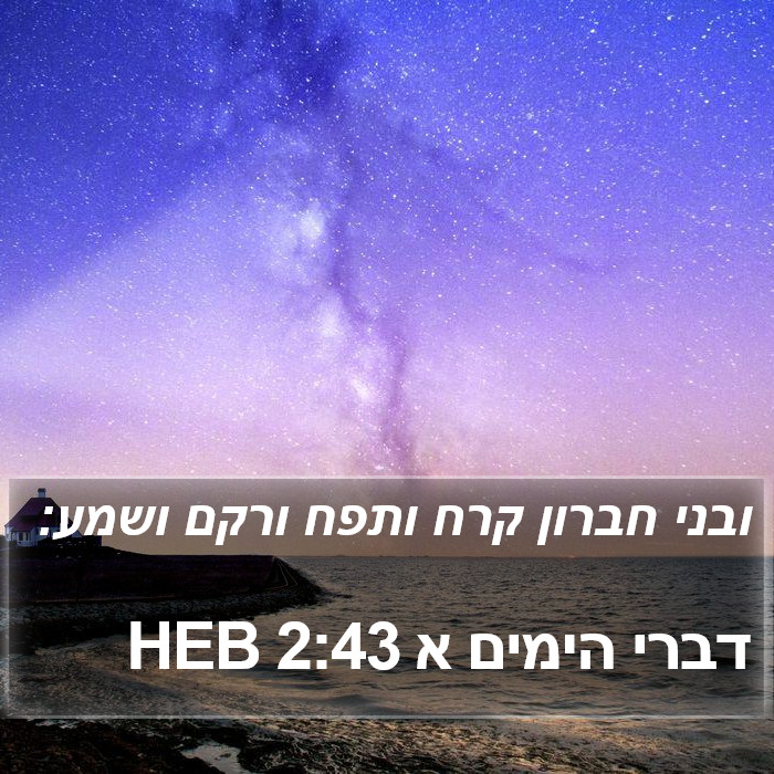 דברי הימים א 2:43 HEB Bible Study