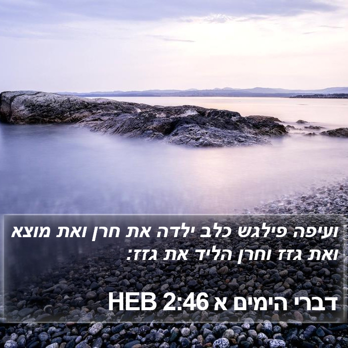 דברי הימים א 2:46 HEB Bible Study