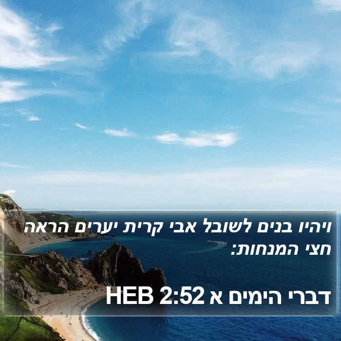 דברי הימים א 2:52 HEB Bible Study