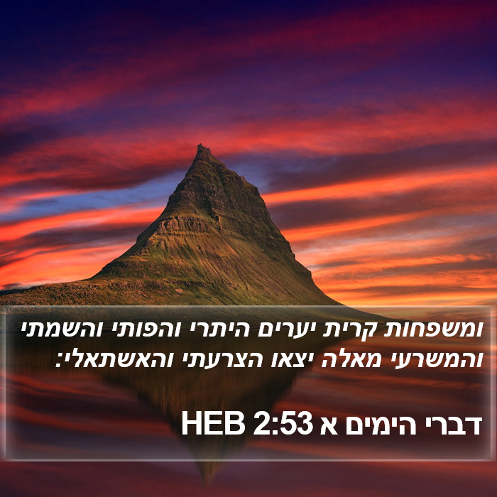 דברי הימים א 2:53 HEB Bible Study