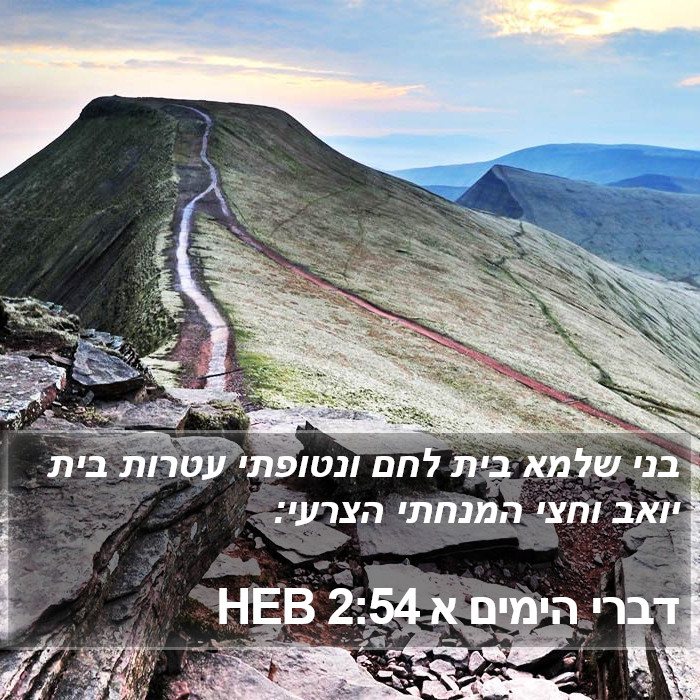 דברי הימים א 2:54 HEB Bible Study