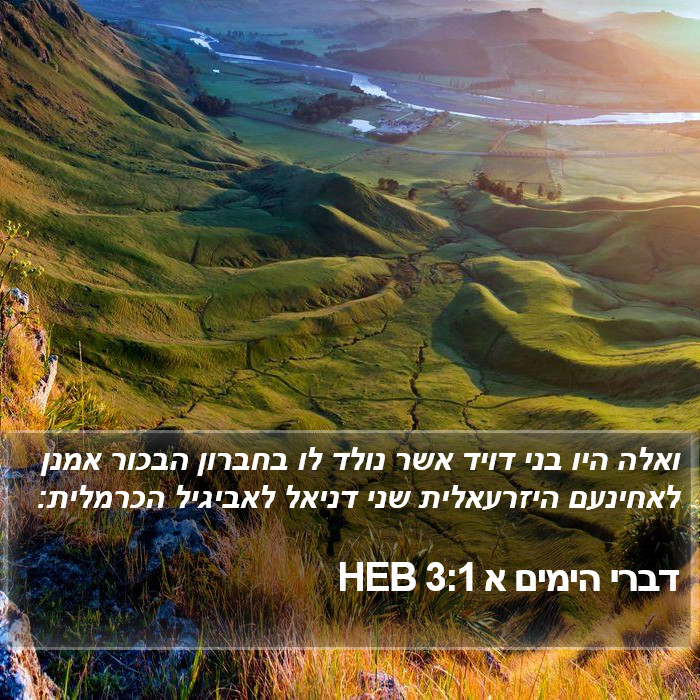 דברי הימים א 3:1 HEB Bible Study