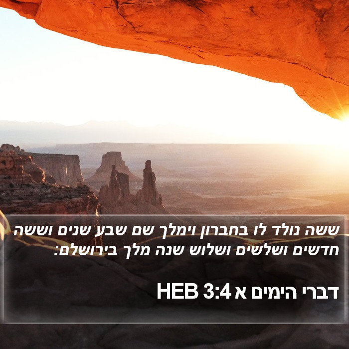 דברי הימים א 3:4 HEB Bible Study