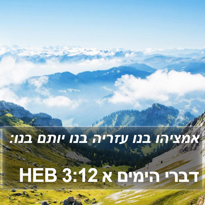 דברי הימים א 3:12 HEB Bible Study