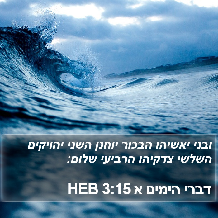 דברי הימים א 3:15 HEB Bible Study