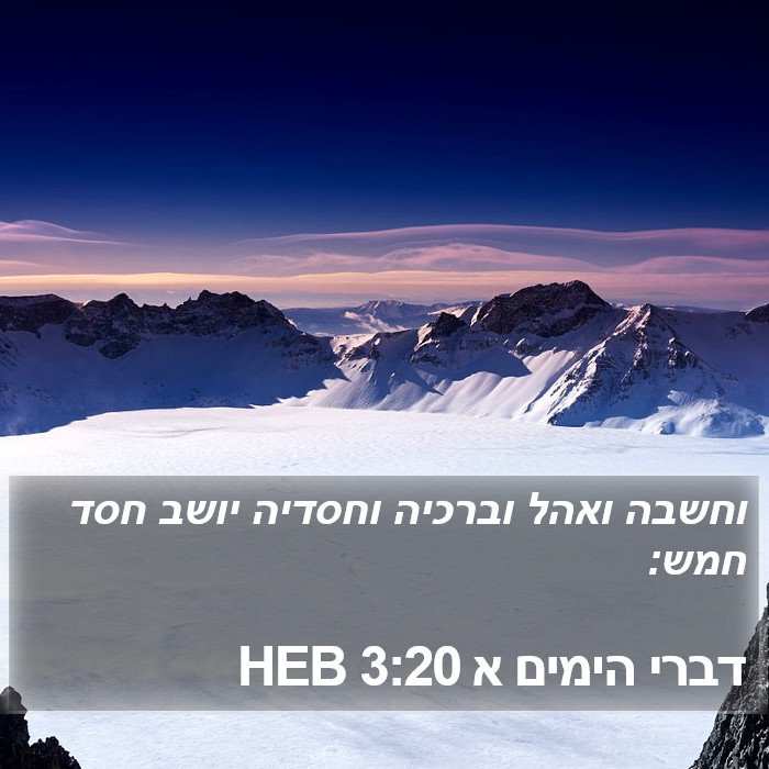 דברי הימים א 3:20 HEB Bible Study