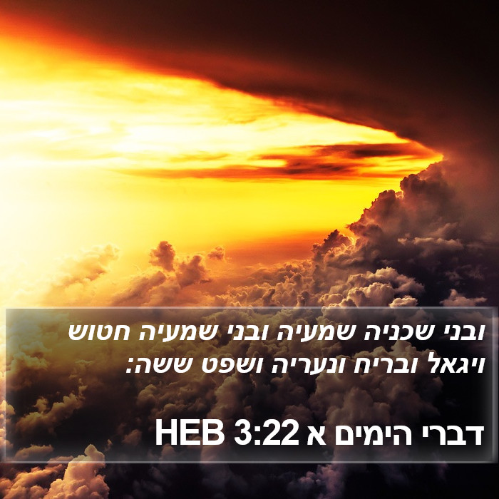 דברי הימים א 3:22 HEB Bible Study