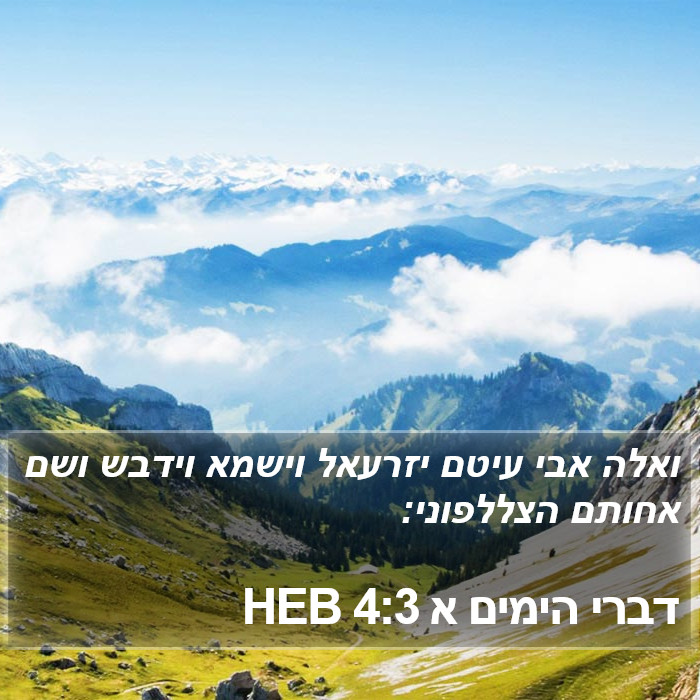 דברי הימים א 4:3 HEB Bible Study