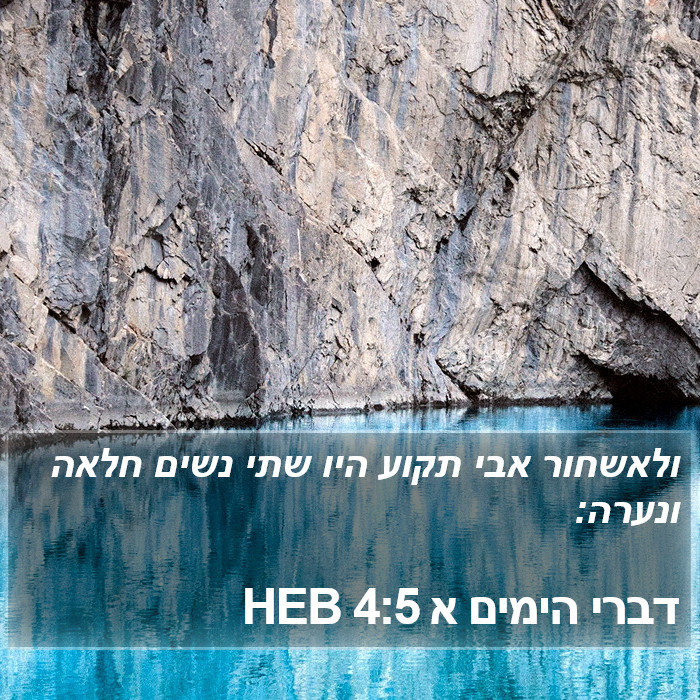 דברי הימים א 4:5 HEB Bible Study