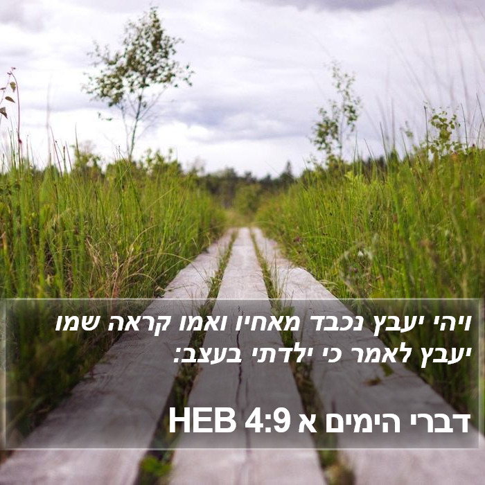 דברי הימים א 4:9 HEB Bible Study