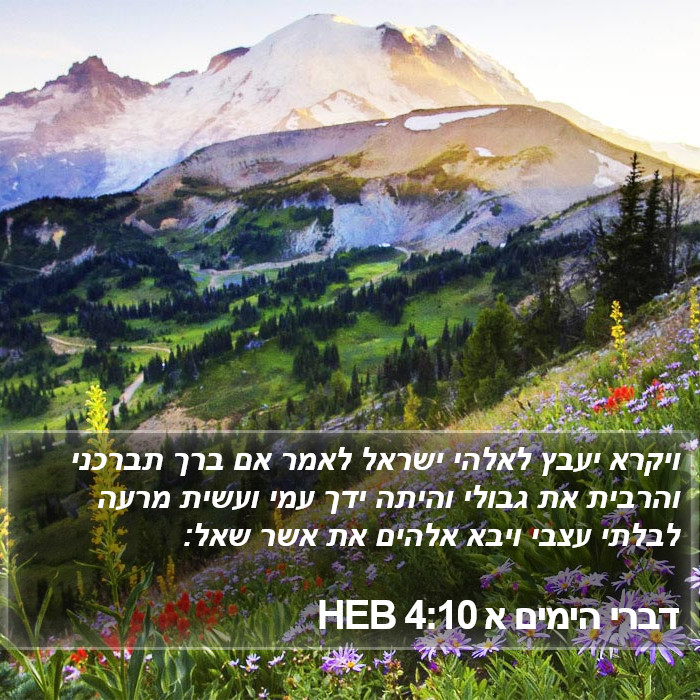 דברי הימים א 4:10 HEB Bible Study
