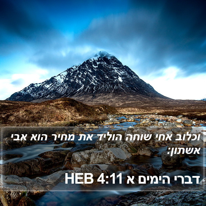 דברי הימים א 4:11 HEB Bible Study