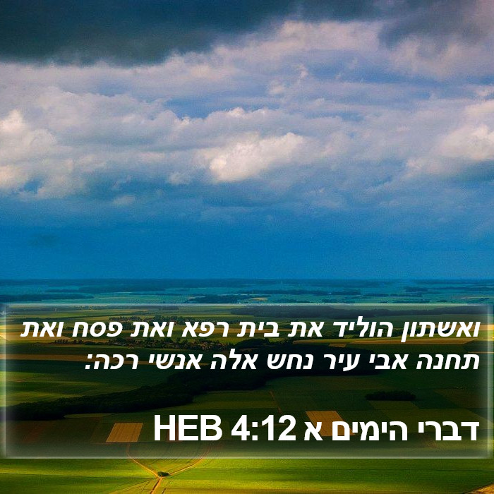 דברי הימים א 4:12 HEB Bible Study