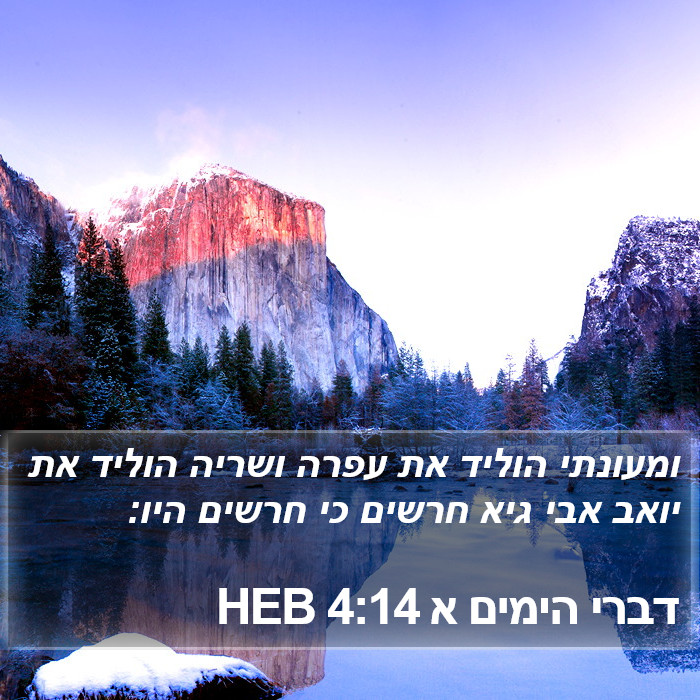 דברי הימים א 4:14 HEB Bible Study