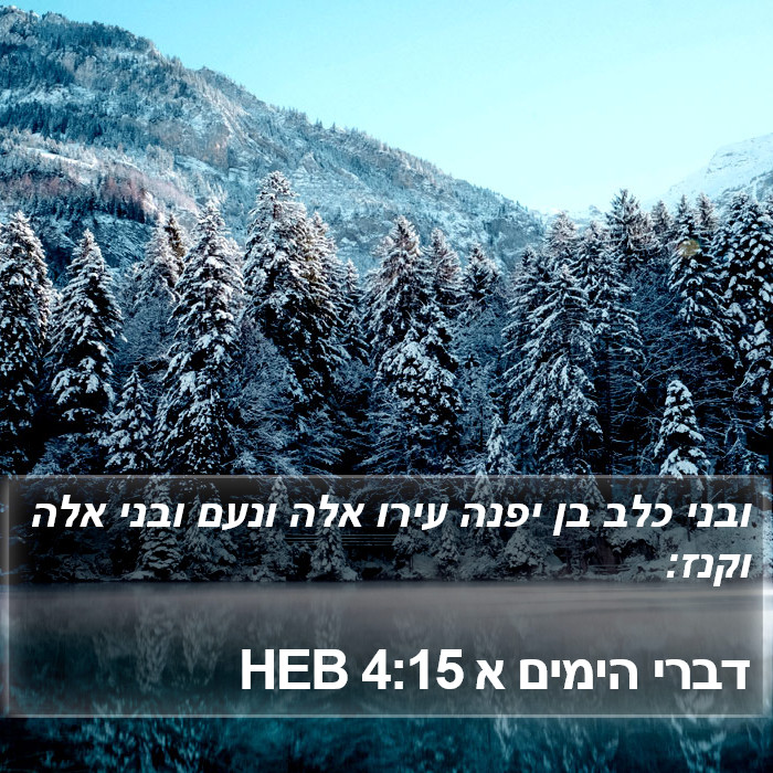 דברי הימים א 4:15 HEB Bible Study
