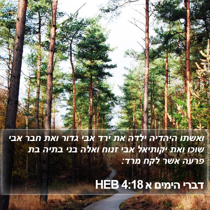 דברי הימים א 4:18 HEB Bible Study