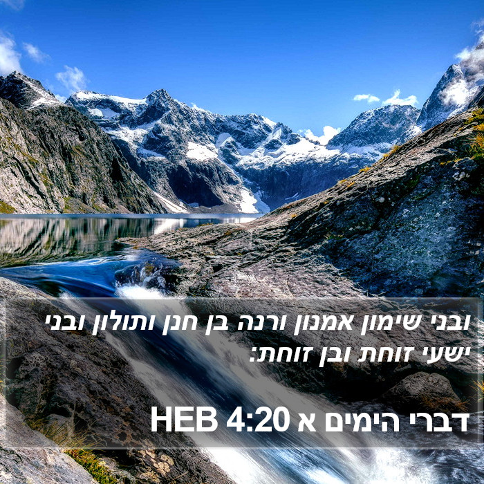 דברי הימים א 4:20 HEB Bible Study