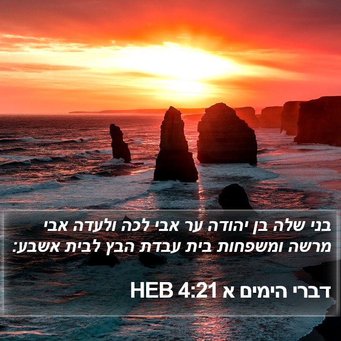 דברי הימים א 4:21 HEB Bible Study