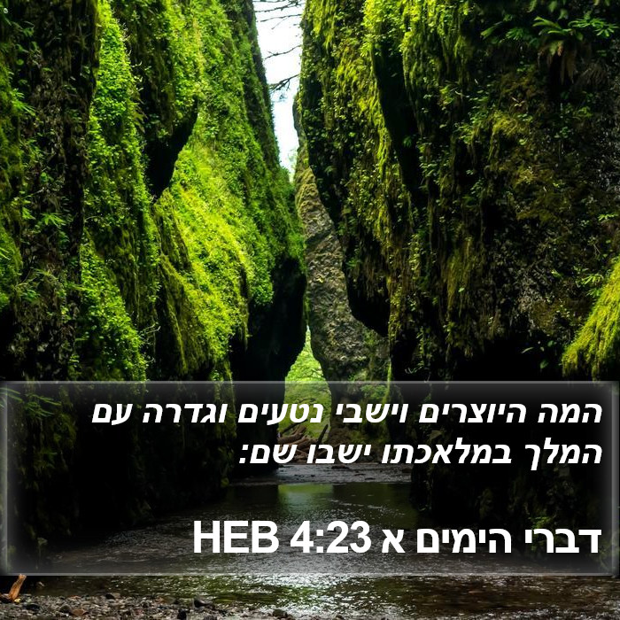 דברי הימים א 4:23 HEB Bible Study