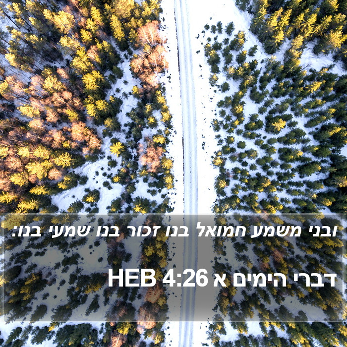 דברי הימים א 4:26 HEB Bible Study