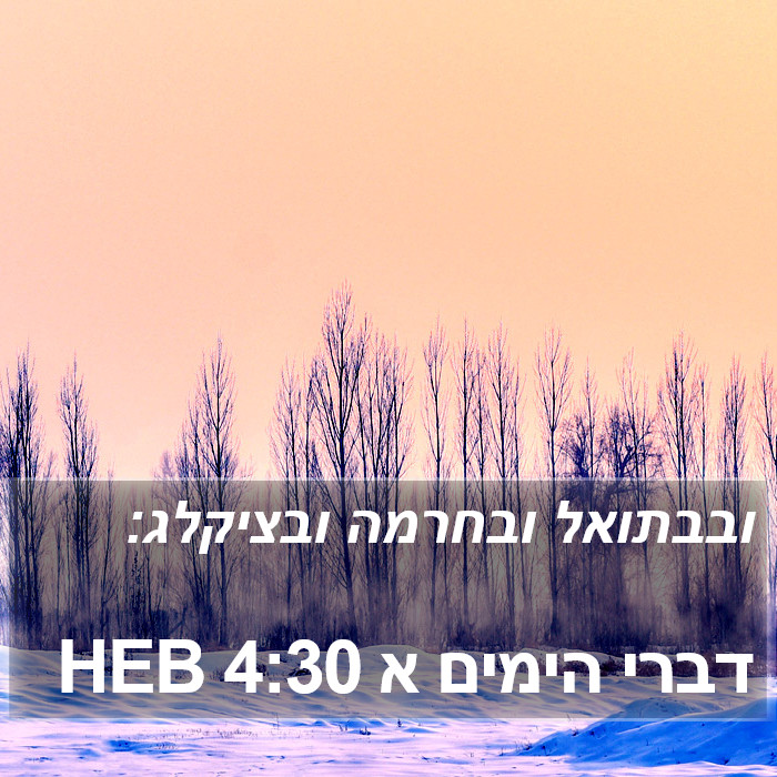 דברי הימים א 4:30 HEB Bible Study