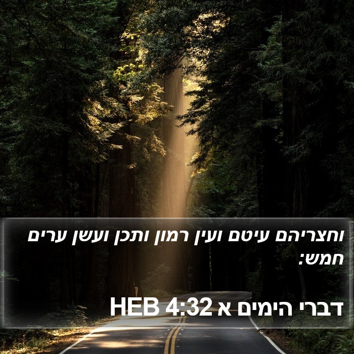 דברי הימים א 4:32 HEB Bible Study