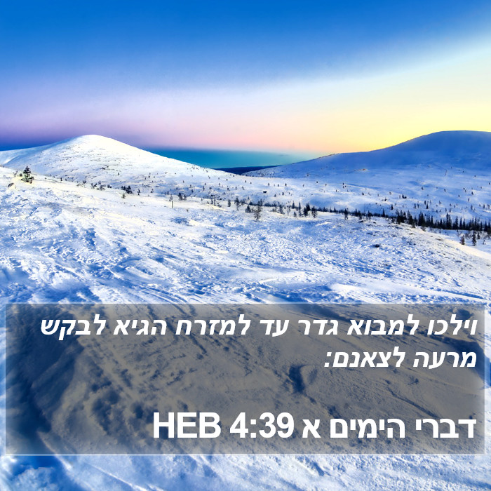 דברי הימים א 4:39 HEB Bible Study