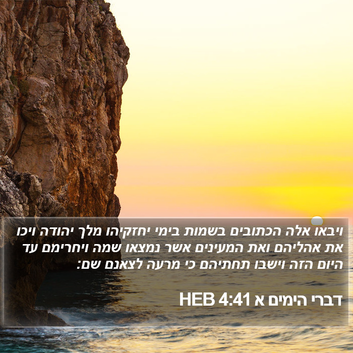 דברי הימים א 4:41 HEB Bible Study