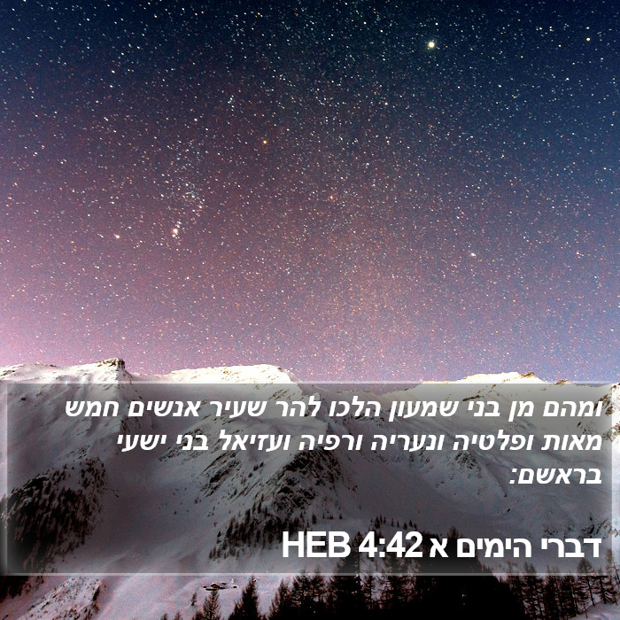 דברי הימים א 4:42 HEB Bible Study